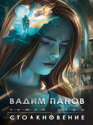 cover image of Чужие игры. Столкновение